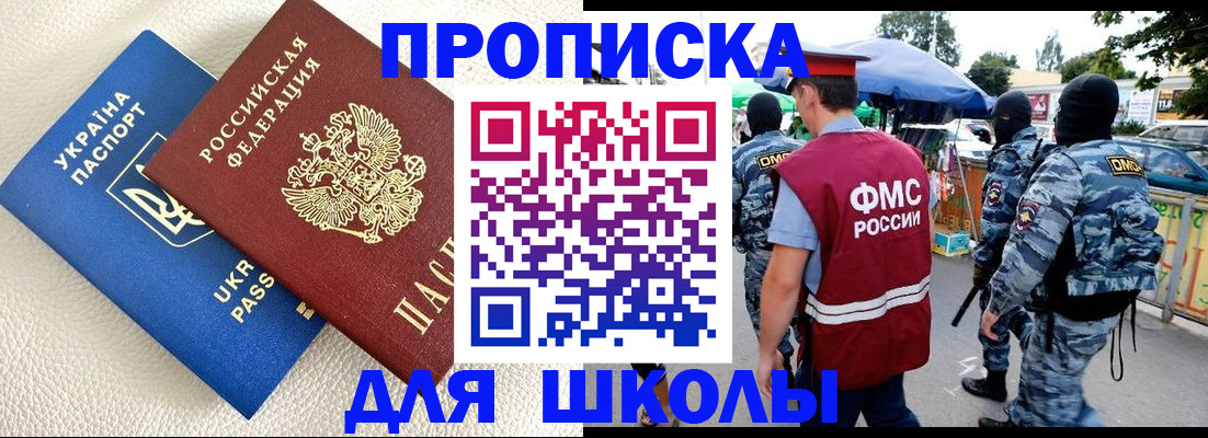 прописка для школы в Кувшиново